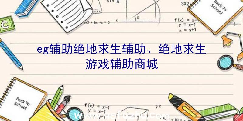 eg辅助绝地求生辅助、绝地求生游戏辅助商城