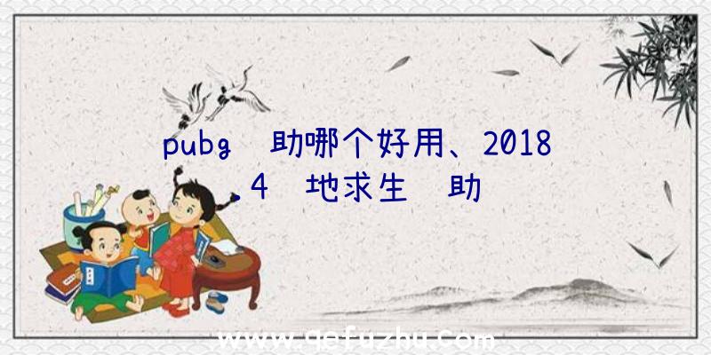 pubg辅助哪个好用、2018.4绝地求生辅助