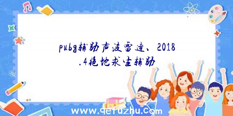 pubg辅助声波雷达、2018.4绝地求生辅助