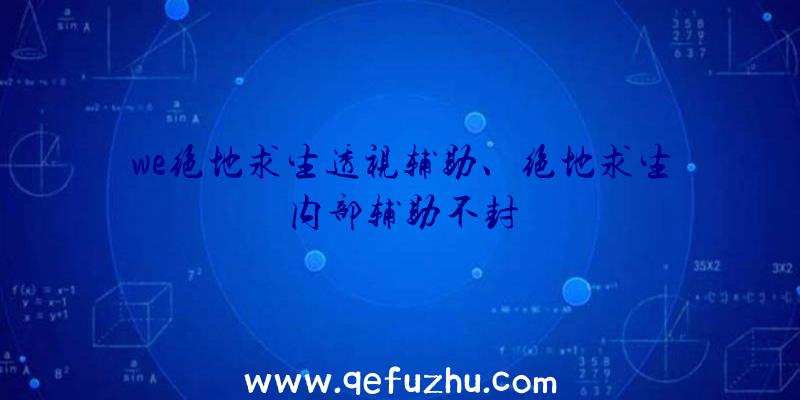 we绝地求生透视辅助、绝地求生内部辅助不封