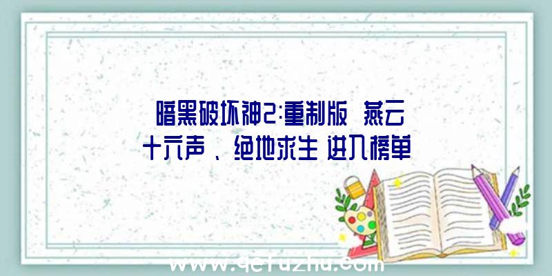 《暗黑破坏神2:重制版》《燕云十六声》、《绝地求生》进入榜单