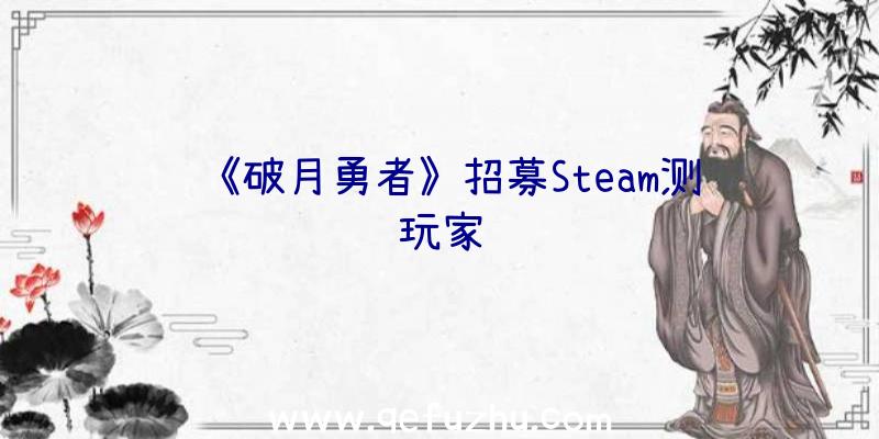 《破月勇者》招募Steam测试玩家