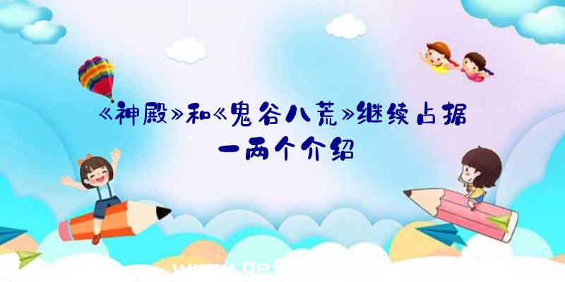 《神殿》和《鬼谷八荒》继续占据一两个介绍