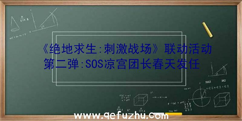 《绝地求生:刺激战场》联动活动第二弹:SOS凉宫团长春天发任