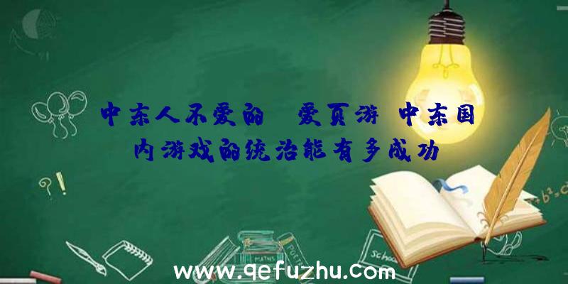 中东人不爱的AK爱页游？中东国内游戏的统治能有多成功？