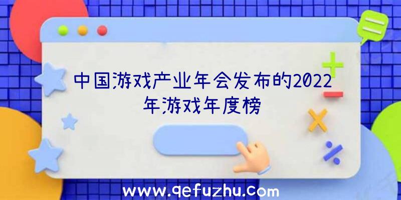 中国游戏产业年会发布的2022年游戏年度榜