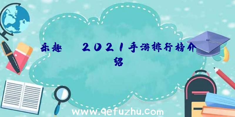 乐趣fps2021手游排行榜介绍