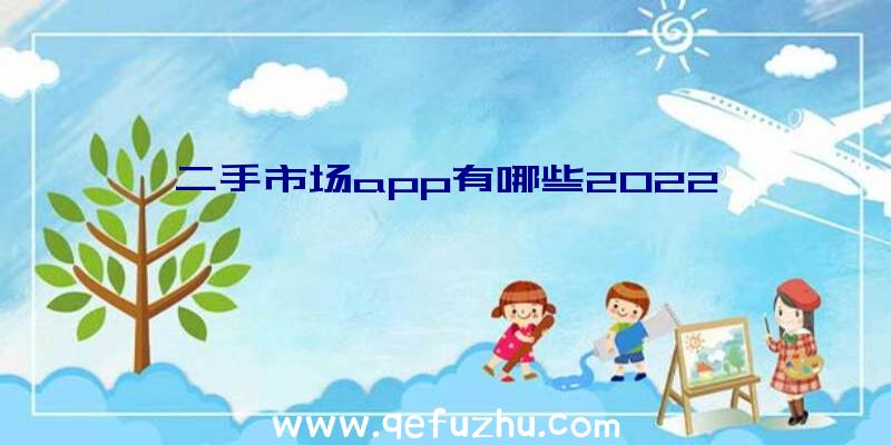 二手市场app有哪些2022