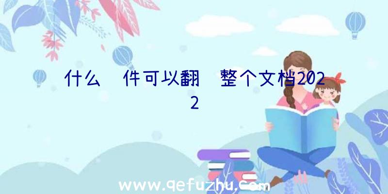 什么软件可以翻译整个文档2022