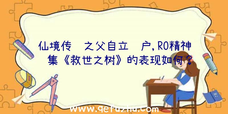 仙境传说之父自立门户,RO精神续集《救世之树》的表现如何？