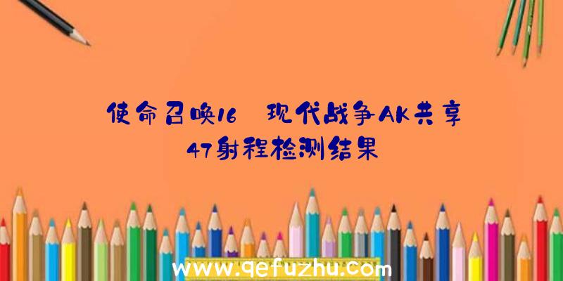 使命召唤16:现代战争AK共享47射程检测结果