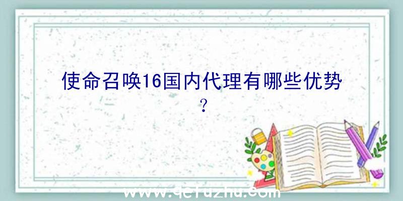 使命召唤16国内代理有哪些优势？