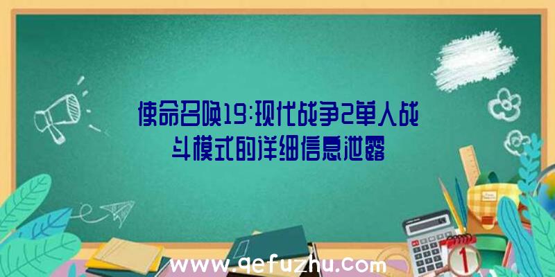 使命召唤19:现代战争2单人战斗模式的详细信息泄露