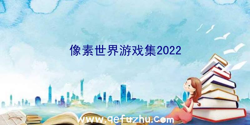 像素世界游戏集2022