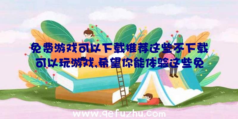 免费游戏可以下载推荐这些不下载可以玩游戏,希望你能体验这些免