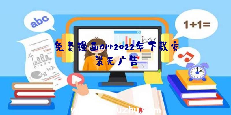 免费漫画app2022年下载安装无广告