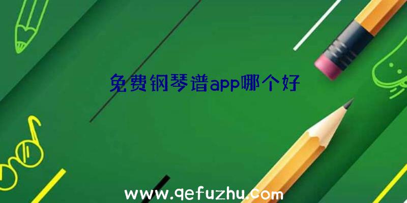 免费钢琴谱app哪个好