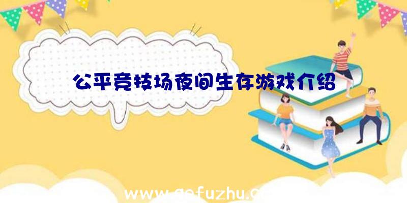 公平竞技场夜间生存游戏介绍