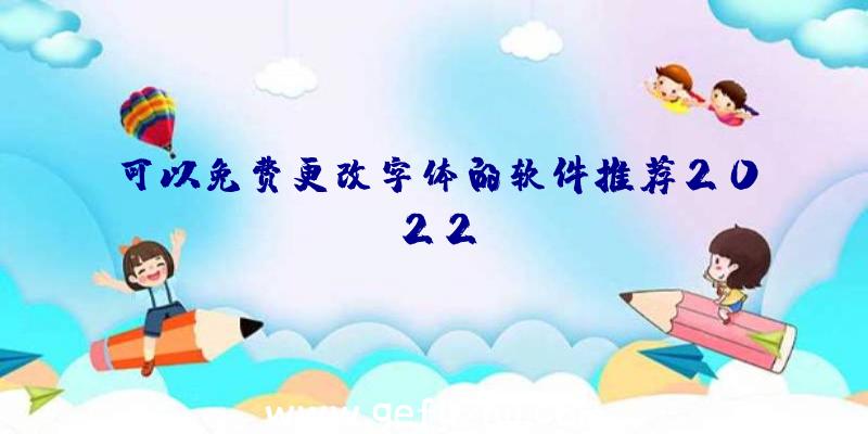 可以免费更改字体的软件推荐2022