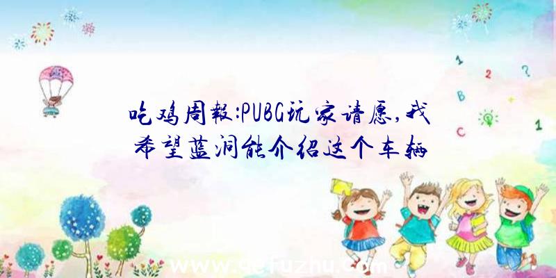 吃鸡周报:PUBG玩家请愿,我希望蓝洞能介绍这个车辆