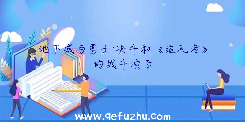 地下城与勇士:决斗和《追风者》的战斗演示