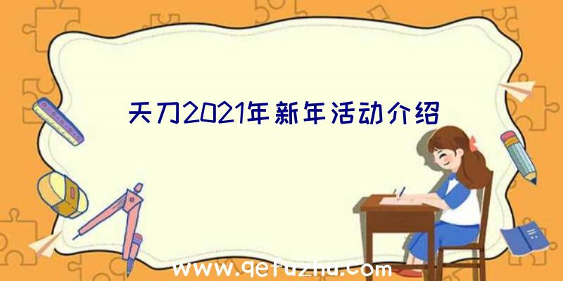 天刀2021年新年活动介绍