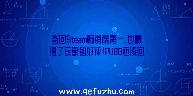 夺回Steam畅销榜第一,也赢得了玩家的好评!PUBG应该回