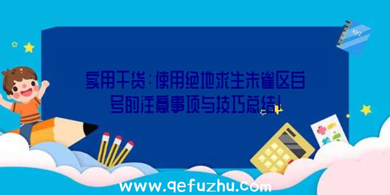 实用干货：使用绝地求生朱雀区白号的注意事项与技巧总结！
