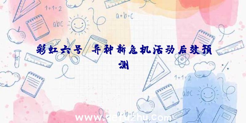 彩虹六号:异种新危机活动后效预测