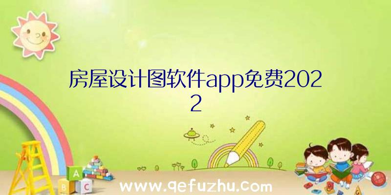 房屋设计图软件app免费2022