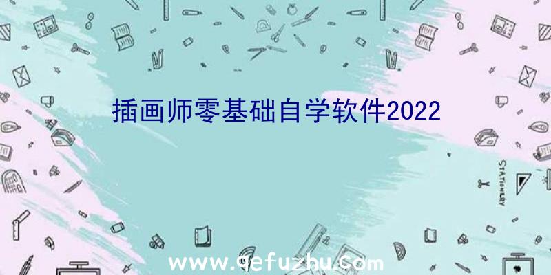 插画师零基础自学软件2022