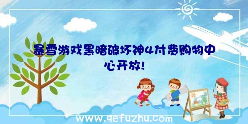 暴雪游戏黑暗破坏神4付费购物中心开放!