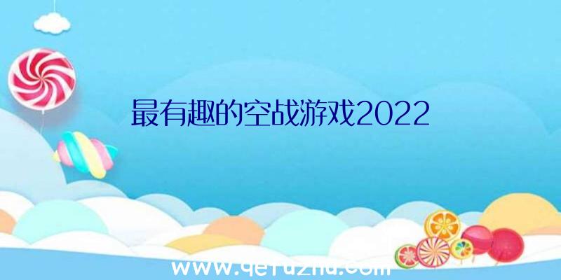 最有趣的空战游戏2022