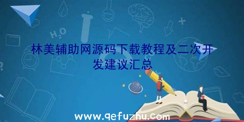 林美辅助网源码下载教程及二次开发建议汇总
