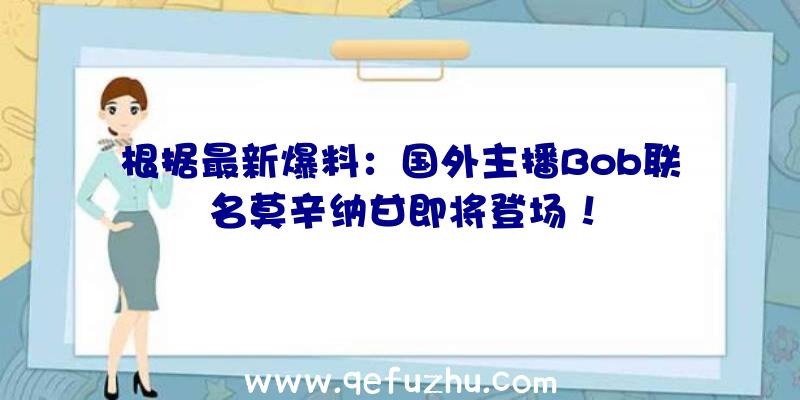 根据最新爆料：国外主播Bob联名莫辛纳甘即将登场！