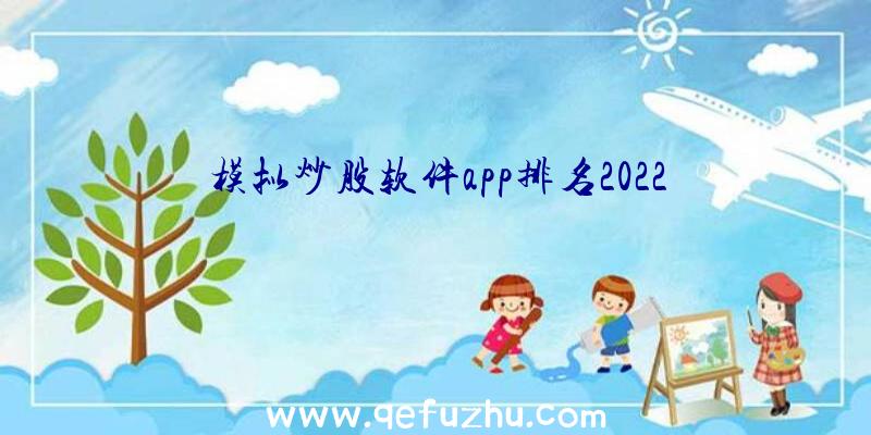 模拟炒股软件app排名2022