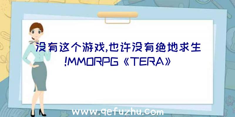 没有这个游戏,也许没有绝地求生!MMORPG《TERA》