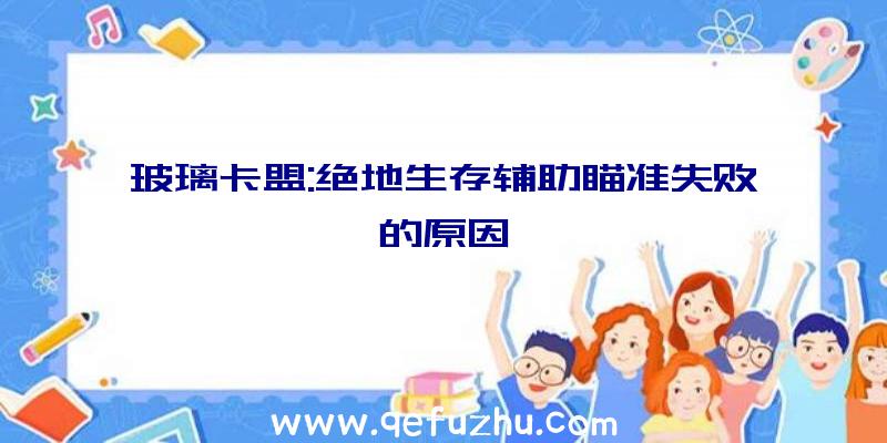 玻璃卡盟:绝地生存辅助瞄准失败的原因