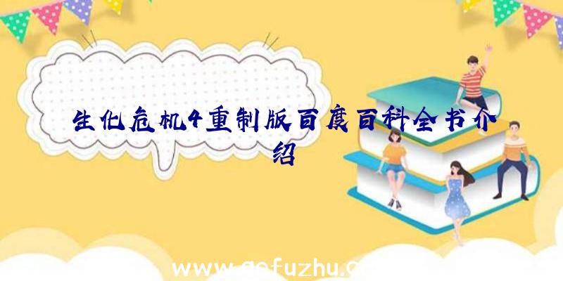 生化危机4重制版百度百科全书介绍