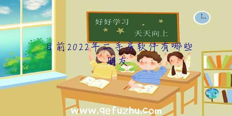 目前2022年二手房软件有哪些朋友