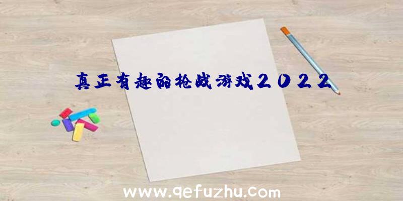 真正有趣的枪战游戏2022