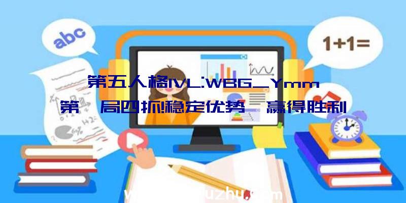 第五人格IVL:WBG_Ymm第一局四抓!稳定优势,赢得胜利