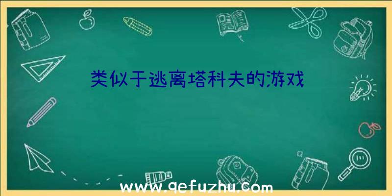 类似于逃离塔科夫的游戏