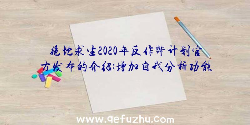 绝地求生2020年反作弊计划官方发布的介绍:增加自我分析功能