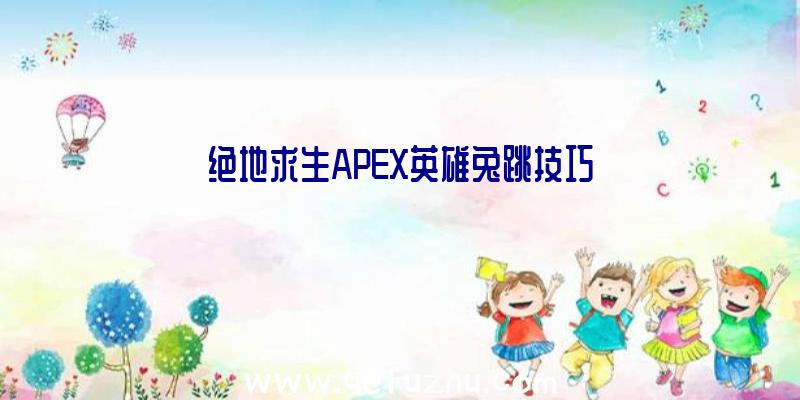 绝地求生APEX英雄兔跳技巧