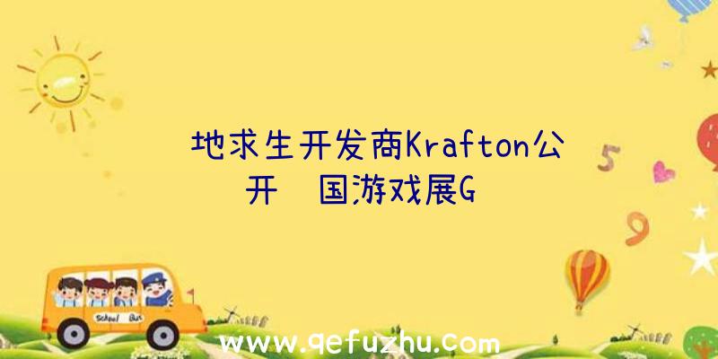 绝地求生开发商Krafton公开韩国游戏展G