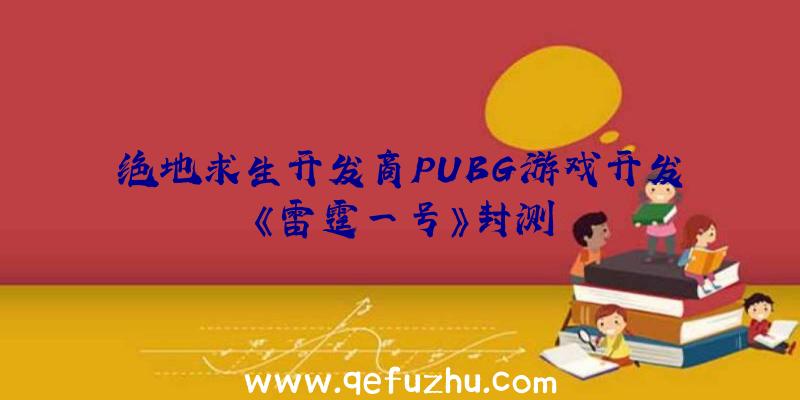 绝地求生开发商PUBG游戏开发《雷霆一号》封测