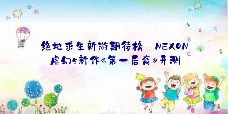 绝地求生新游期待榜:NEXON虚幻5新作《第一后裔》开测