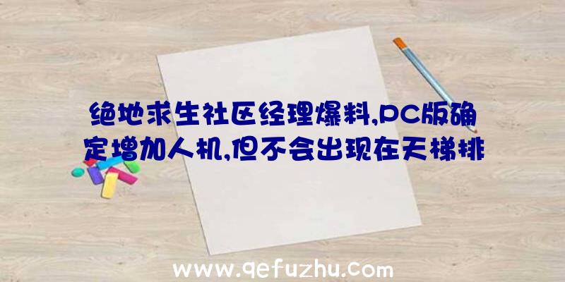 绝地求生社区经理爆料,PC版确定增加人机,但不会出现在天梯排