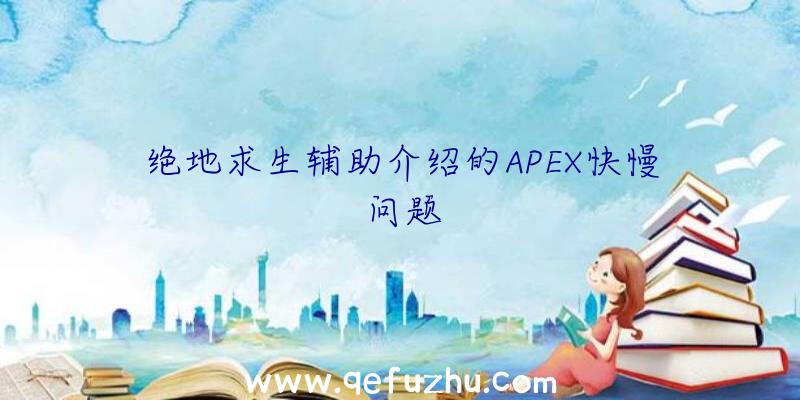 绝地求生辅助介绍的APEX快慢问题